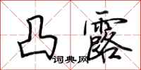 荆霄鹏凸露行书怎么写