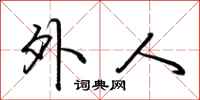 荆霄鹏外人行书怎么写
