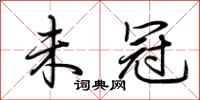 荆霄鹏未冠行书怎么写