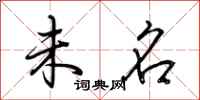 荆霄鹏未名行书怎么写