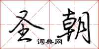 荆霄鹏圣朝行书怎么写