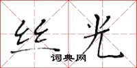 黄华生丝光楷书怎么写