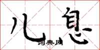 周炳元儿息楷书怎么写
