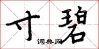 周炳元寸碧楷书怎么写