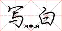 荆霄鹏写白行书怎么写
