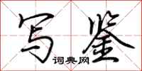 荆霄鹏写鉴行书怎么写