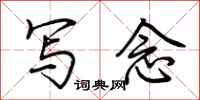 荆霄鹏写念行书怎么写