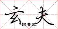 荆霄鹏玄夫行书怎么写