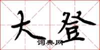 周炳元大登楷书怎么写