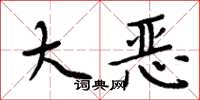 周炳元大恶楷书怎么写