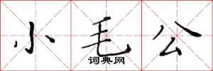 黄华生小毛公楷书怎么写
