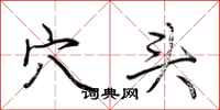 荆霄鹏穴头行书怎么写