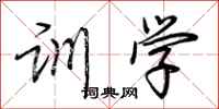 荆霄鹏训学行书怎么写