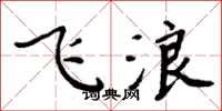 周炳元飞浪楷书怎么写