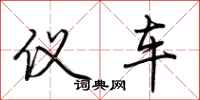 荆霄鹏仪车行书怎么写
