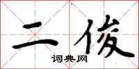 周炳元二俊楷书怎么写