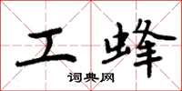 周炳元工蜂楷书怎么写