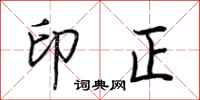 荆霄鹏印正行书怎么写