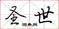 荆霄鹏圣世行书怎么写