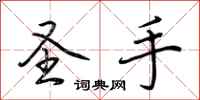 荆霄鹏圣手行书怎么写