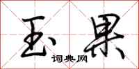 荆霄鹏玉果行书怎么写