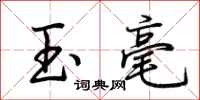 荆霄鹏玉毫行书怎么写