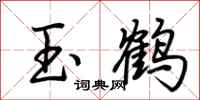 荆霄鹏玉鹤行书怎么写