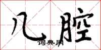 周炳元几腔楷书怎么写