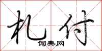 荆霄鹏札付行书怎么写