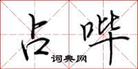 荆霄鹏占哔行书怎么写