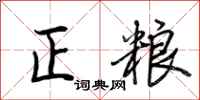 荆霄鹏正粮行书怎么写