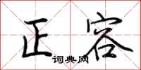 荆霄鹏正容行书怎么写
