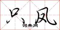 荆霄鹏只凤行书怎么写