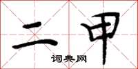 周炳元二甲楷书怎么写