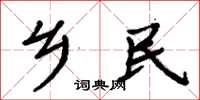 周炳元乡民楷书怎么写