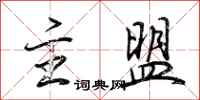 荆霄鹏主盟行书怎么写