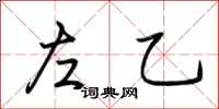 荆霄鹏左乙行书怎么写