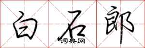 荆霄鹏白石郎行书怎么写