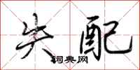 荆霄鹏失配行书怎么写