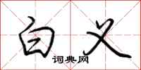 荆霄鹏白义行书怎么写