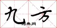 周炳元九方楷书怎么写
