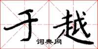 周炳元于越楷书怎么写