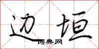 荆霄鹏边垣行书怎么写