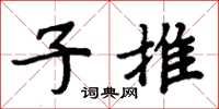 周炳元子推楷书怎么写
