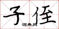 周炳元子侄楷书怎么写