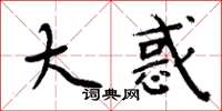 周炳元大惑楷书怎么写