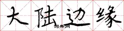周炳元大陆边缘楷书怎么写