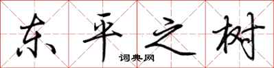 荆霄鹏东平之树行书怎么写