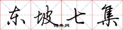 荆霄鹏东坡七集行书怎么写