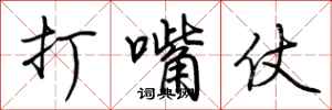 荆霄鹏打嘴仗行书怎么写
